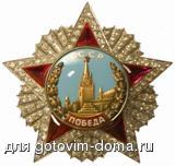 Orden-Pobeda-Marshal_Vasilevsky.jpg