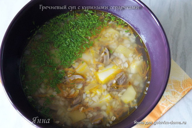 Гречневый суп с куриными сердечками.jpg