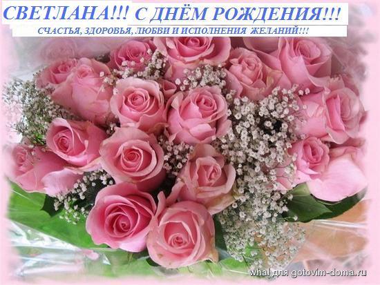 76667071_svetlana____s_dnyom_rozhdeniya.jpg