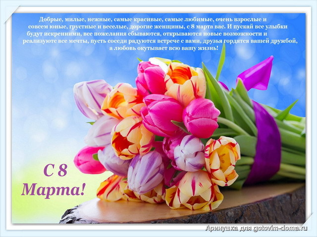 открытка-поздравление-8-марта-маме-коллеге-коллегам-женщинам.jpg