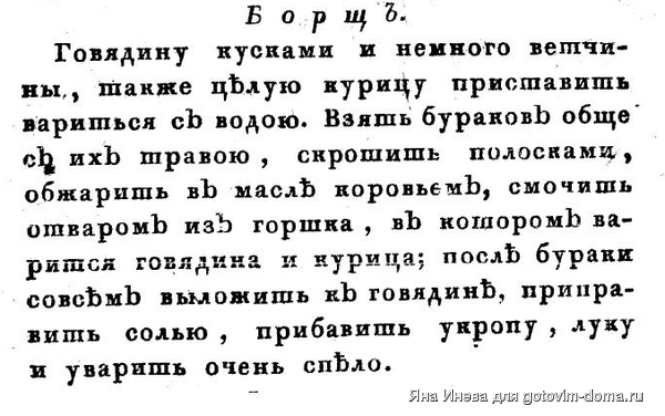 старинный рецепт борща царских времен. 7e254e80386ee7f0b158b08eeb184d4d 244963. старинный рецепт борща царских времен фото. старинный рецепт борща царских времен-7e254e80386ee7f0b158b08eeb184d4d 244963. картинка старинный рецепт борща царских времен. картинка 7e254e80386ee7f0b158b08eeb184d4d 244963. Так что "наш борщ" или "не наш", мы сегодня обсуждать не будем, а просто окунемся в атмосферу времен и стран, где его готовили и готовят, поговорим о происхождении названия, эволюции от супа из борщевика до борща царской России, советского и современного.