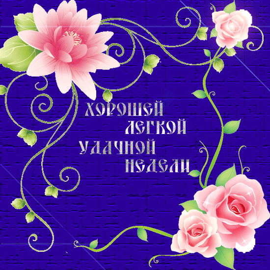 87654369_HOROSHEY_LEGKOY_NEDELI_yan.gif