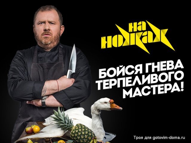 на ножах.jpeg