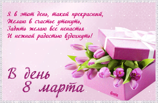 8марта.gif