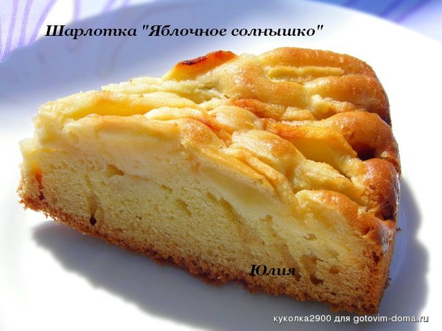 Шарлотка Яблочное солнышко.jpg