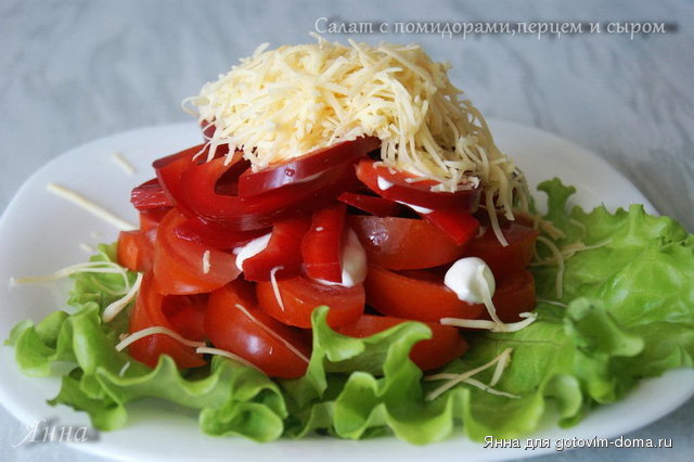 Салат с помидорами,перцем и сыром.jpg
