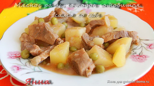 Мясное рагу, которое готовится само по себе.jpg