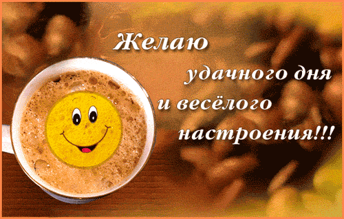 Удачного-дня-и-хорошего-настроения..gif