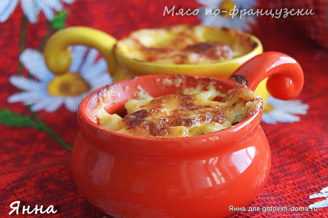 Мясо по-французски.jpg