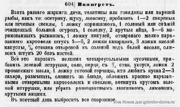 Винегрет 604 Молоховец-1866.JPG