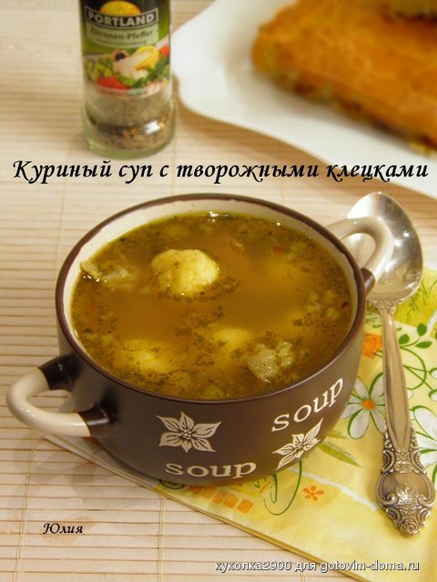 Куриный суп с творожными клецками.jpg