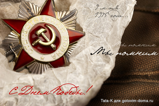 С днем победы.jpg