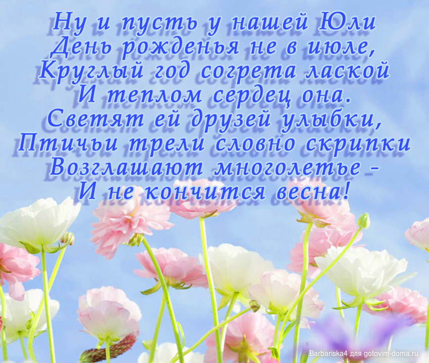 все правильно, поздравления с днем рождения поздравляем юлю символ дальяна, этих