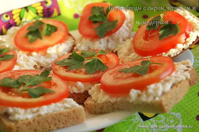 Бутерброды с сыром,чесноком и помидоркой.jpg
