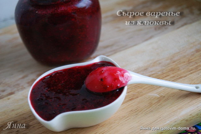 Сырое варенье из клюквы.jpg