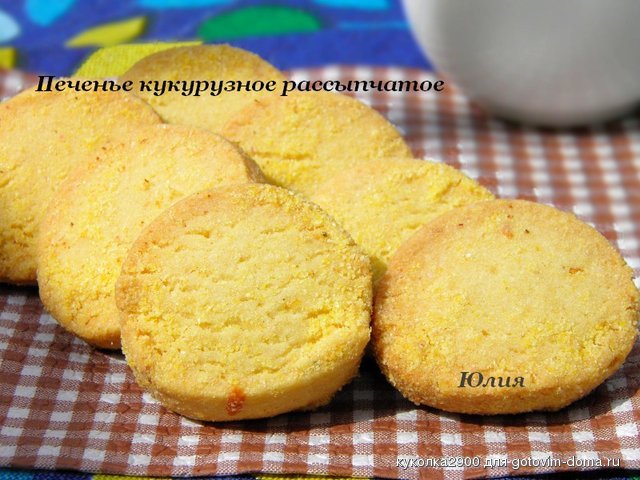 Печенье кукурузное рассыпчатое.jpg