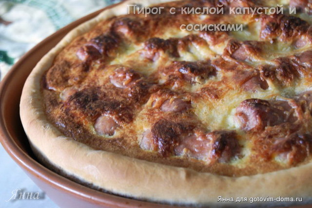 Пирог с кислой капустой и сосисками.jpg