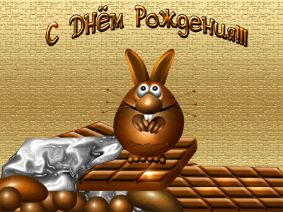 с днем рождения.gif