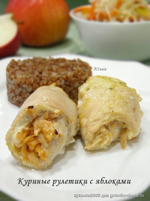 Куриные рулетики с яблоками.jpg