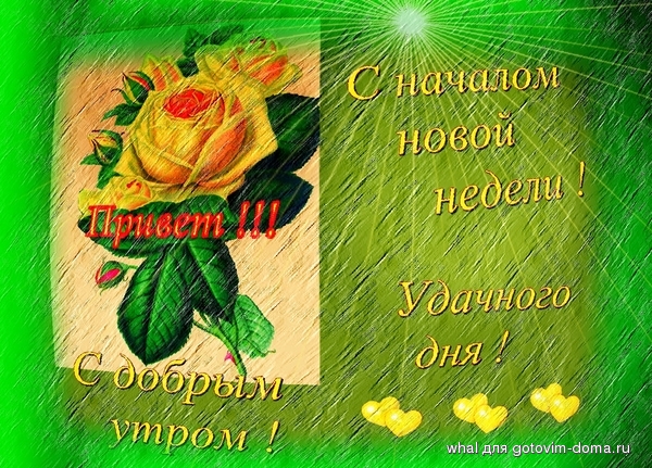 &_1513 Сдобрым утром ! Сначалом новой недели! Удачного дня.jpg