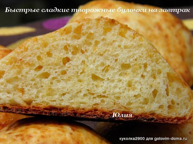 Быстрые сладкие творожные булочки на завтрак 1.jpg