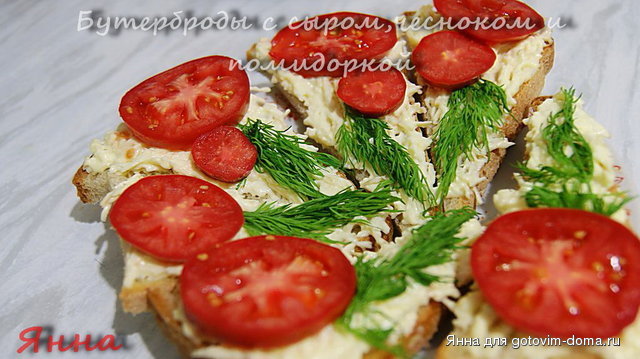 бутерброды с сыром,чесноком и помидорами.jpg