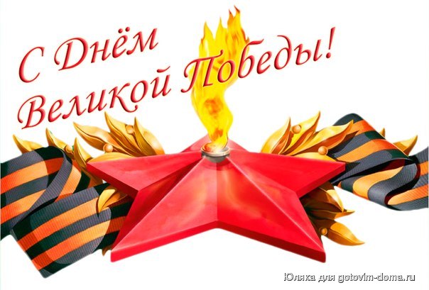 день-победы.jpg