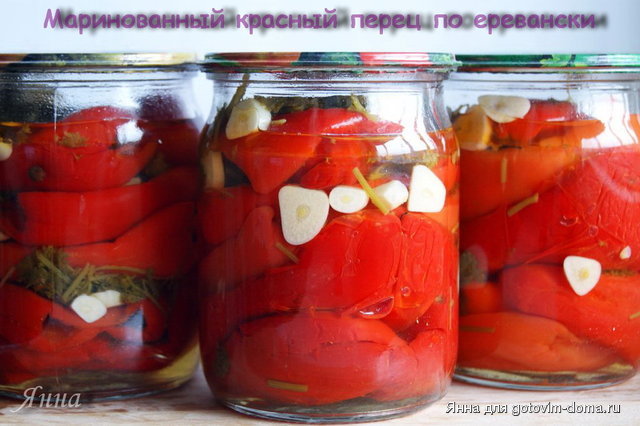 Маринованный красный перец по еревански.jpg