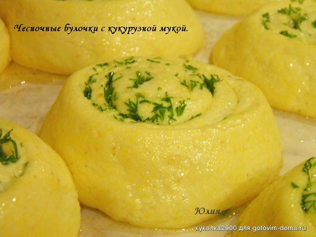 Чесночные булочки с кукурузной мукой 5.jpg