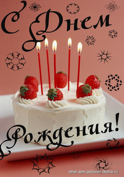 с днем рождения5.jpeg