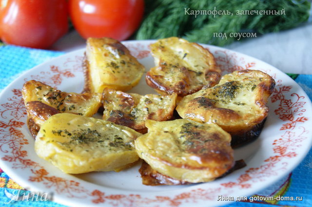 Картофель, запеченный под соусом.JPG