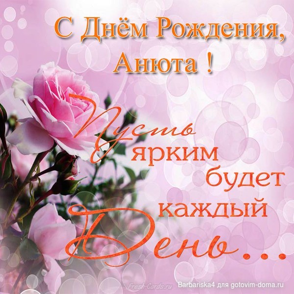 Открытка на день рождения для ани