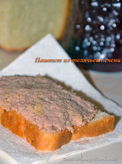 Паштет из телячьей печени.JPG