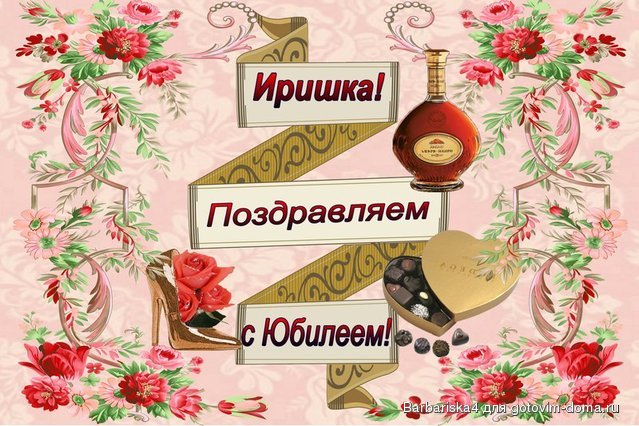 Открытки с юбилеем 50 лет женщине ирине