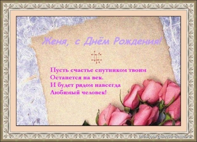 Открытка с днем рождения для жени девушки, годик день рождения