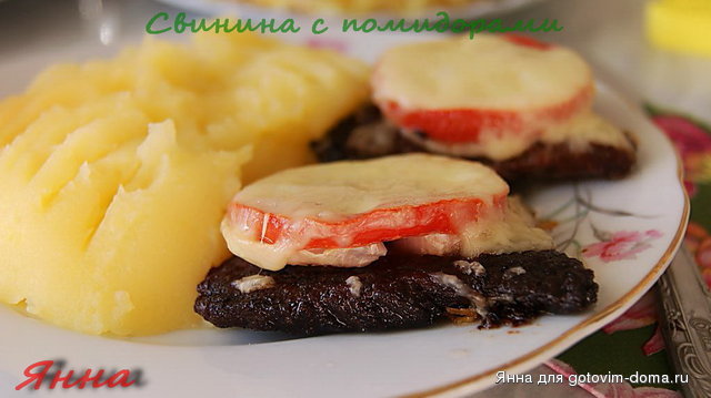 Свинина с помидорами.jpg