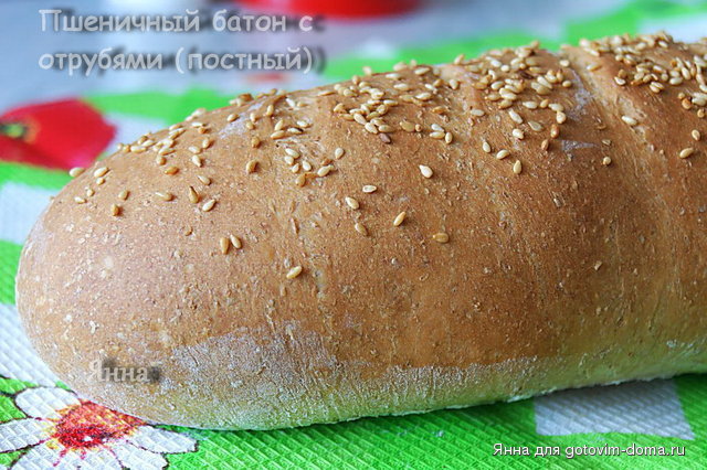 Пшеничный батон с отрубями (постный).jpg