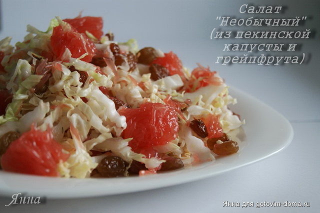 Салат Необычный (из пекинской капусты и грейпфрута).jpg