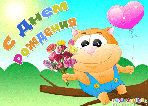 Танюше с ДР.gif