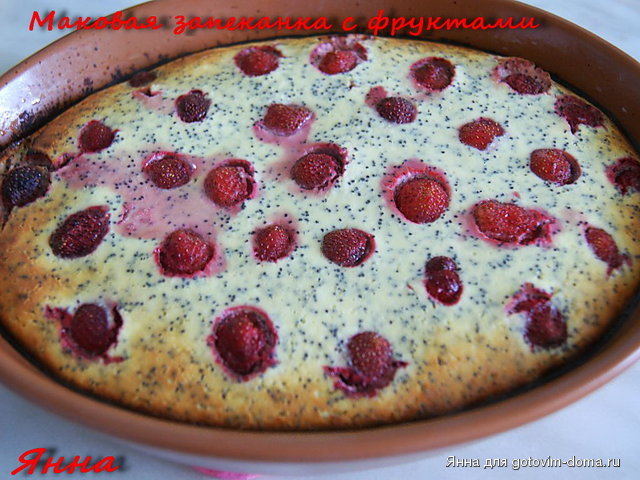 маковая запеканка с фруктами.jpg