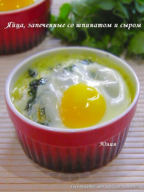 Яйца, запеченные со шпинатом и сыром.jpg