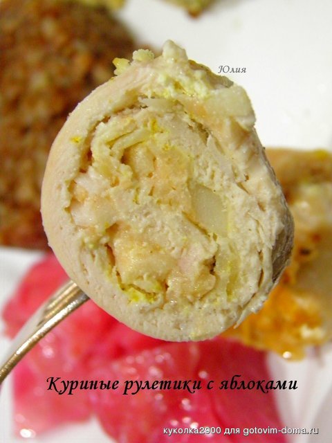 Куриные рулетики с яблоками 1.jpg