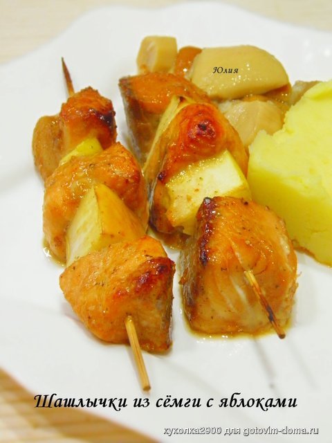 Шашлычки из сёмги с яблоками.jpg
