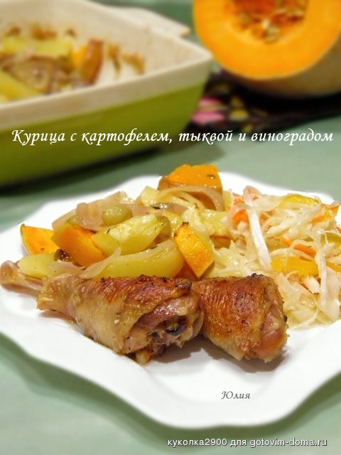 Курица с картофелем, тыквой и виноградом.jpg