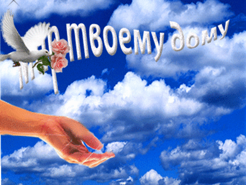 ÌÈÐ_ÒÂÎÅÌÓ_ÄÎÌÓ.gif