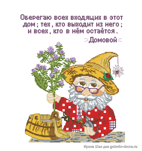 домовой.png