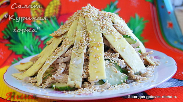Салат Куриная горка.jpg