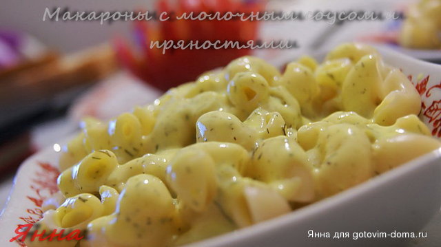 Макароны с молочным соусом и пряностями.jpg