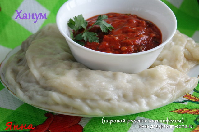 Ханум (паровой рулет с картофелем).JPG