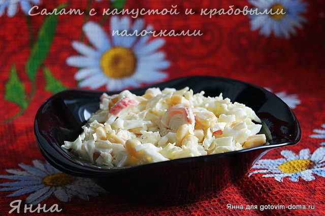 Салат с капустой и крабовыми палочками.jpg